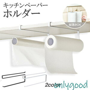 【】戸棚下キッチンペーパーホルダー キッチンペーパー ホルダー ペーパーホルダー ロールペーパーホルダー 吊り下げ キッチン スチール 横置き 縦置き