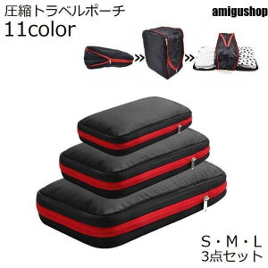 トラベルポーチ 3点セット 圧縮バッグ 圧縮袋 旅行 出張 ファスナー 軽量 防水 便利グッズ 収納 スーツケース 仕分け 衣類 下着 整理整頓 持ち
