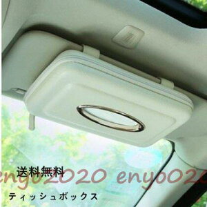 ティッシュボックス ティッシュケース カバー レザー製 車用 車内便利 車内収納 収納ポケッ ト小物入れ アクセサリー 4色