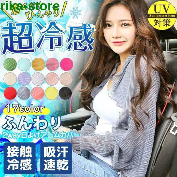 楽天市場】ボレロタイプ日よけアームカバー uvカット 接触冷感 薄手 