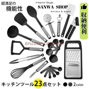 キッチンツールセット 調理用品セット 23点セット ポテトマッシャー ターナー スパチュラ 多機能おろし 調理用スプーン 泡立て器 缶切り 洋食用 和食用