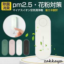 ミニ空気清浄機 オゾン発生器 オゾン脱臭機 脱臭機 消臭 ほこり除去 ペット静音 浴室 花粉対策 コンパクト 家庭用 低濃度 ホーム オフィス 玄関 おすすめ