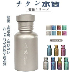 安全性 サビない 機能性 誕生日プレゼント チタン製ボトル かっこいい スポーツ水筒 耐久性 暮色シリーズ 全7色 アウトドア 軽量 チタン水筒 男女兼用