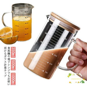 計量カップ 500ml 1000ml 1L 耐熱ガラス 目盛り付き 選べる蓋タイプ 製菓道具 注ぎやすい 調理用具 取っ手付き キッチンツール 電子レ