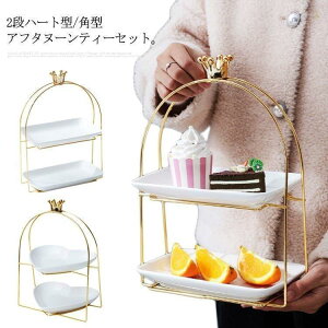 ケーキスタンド 2段 小 陶器製 アフタヌーンティーセット ケーキトレー 角型 ハート型 台付き デザート スタンド トレー スチール おしゃれ 北欧abc