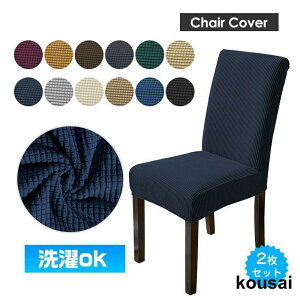 ストレッチ ダイニングチェアカバー 2枚セット 無地 イスカバー 洗濯可 チェアカバー フィット 座椅子カバー 背もたれ 椅子カバー 洗える 伸縮性 汚れ防止