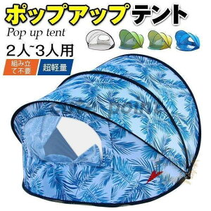 サンシェードテントポップアップテント ワンタッチ 2-3人用 紫外線防止 防水加工 軽量便利 ビーチ 海辺 花見 運動会 アウトドア適用 収納袋付き