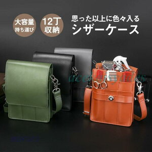 シザーケース シザーバッグ ウエストポーチ プロ仕様 プレゼント ヘアーカット ハサミ12丁収納 ポシェット 腰掛け 軽い 理容師 持ち運び