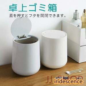 卓上 ミニサイズ 4L ふた付き ゴミ箱 おしゃれ 一人暮らし 新生活 リビング ごみばこ コンパクト 押す 事務所 レシート入れ