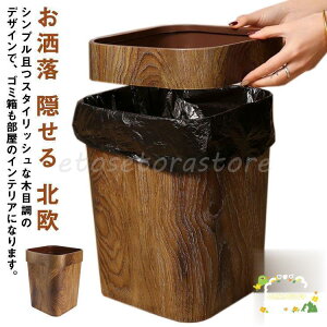 ゴミ箱 14L 木目調ゴミ箱 ダストボックス おしゃれ 大容量 キッチン リビングルーム トイレ 洗面所用 ごみ箱 袋が見えない 北欧 インテリア バ