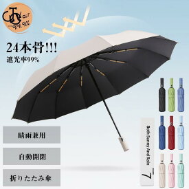 日傘 レディース 折りたたみ傘 晴雨兼用 雨傘 メンズ 折り畳み傘 おしゃれ UVカット 自動開閉 24本骨 撥水 遮熱 遮光 暑さ対策 熱中症対策 梅雨対策 おすすめ