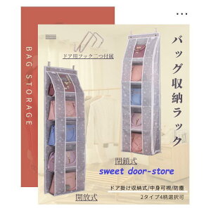 吊り下げ式 かばんバッグ収納ラック 収納ポケット 袋 箱 壁掛け 戸棚掛け ドア掛け収納式 ドアハンガーポケット 中身可視 防塵 ハンガーラック