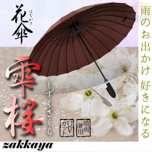 傘レディース花傘花柄雫桜かわいい桜柄おしゃれゴルフ雨傘和傘長傘濡れると桜模様が浮かび上がる耐風強化骨24本骨uvカット遮光晴雨兼用