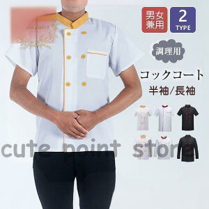 コックコート 半袖 長袖 コック服 メンズ トップス 制服 白衣 パン屋 ケーキ屋 コックウェア レディース 飲食店 カフェ レストラン
