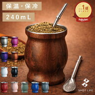 【ランキング1位】【新色登場】送料無料 マテ茶 茶器 マテ茶 カップ ステンレス製 アルゼンチン240ml マ…