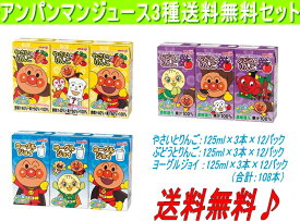 最安値に挑戦！送料無料！明治　アンパンマン3種セットD「ジョイ、ぶどう、やさい」125ml×3本×36パック【常温保存可能】【あす楽対応_関東】【あす楽対応_東海】【あす楽対応_近畿】【あす楽_土曜営業】