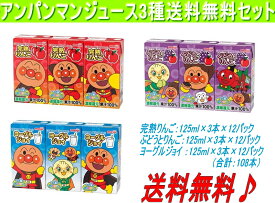 最安値に挑戦！送料無料！明治　アンパンマン3種セットC「ジョイ、ぶどう、りんご」125ml×3本×36パック【常温保存可能】【あす楽対応_関東】【あす楽対応_東海】【あす楽対応_近畿】【あす楽_土曜営業】