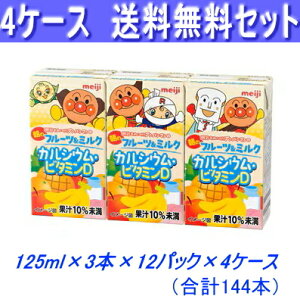 最安値に挑戦!4ケース送料無料!明治 アンパンマンの朝のフルーツ&ミルクカルシウム・ビタミン?125ml×3本×48パック【常温保存可能】【あす楽対応_関東】【あす楽対応_東海】【あす楽対