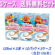 最安値に挑戦！3ケース送料無料！明治　アンパンマンの朝のヨーグルジョイ乳酸菌・オリゴ糖125ml×3本×3…