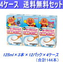 最安値に挑戦！4ケース送料無料！明治　アンパンマン朝のヨーグルジョイ乳酸菌・オリゴ糖125ml×3本×48パック【常温保存可能】【あす楽対応_関東】【あす楽対応_東海】【あす楽対応_近畿】【smtb-t】【あす楽_土曜営業】