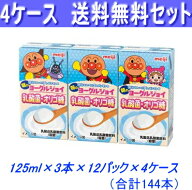 最安値に挑戦！4ケース送料無料！明治　アンパンマン朝のヨーグルジョイ乳酸菌・オリゴ糖125ml×3本×48…