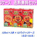 最安値に挑戦！3ケース送料無料！明治　アンパンマン完熟りんご125ml×3本×36パック【常温保存可能】【あす楽対応_関東】【あす楽対応_東海】【あす楽対応_近畿】【smtb-t】【あす楽_土曜営業】
