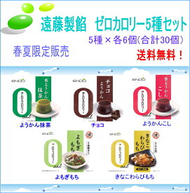 送料無料！遠藤製餡ゼロカロリー食べ比べセット「こし、抹茶、きなこわらび、チョコ、よもぎもち」5種×各6個入り(合計30個）【長期保存可能】【ゼロカロリー】
