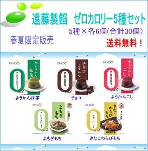 送料無料!遠藤製餡ゼロカロリー食べ比べセット「こし、抹茶、きなこわらび、チョコ、よもぎもち」5種×各6個入り(合計30個)【長期保存可能】【ゼロカロリー】