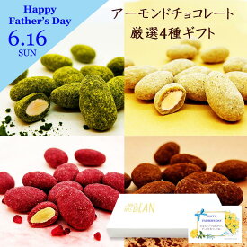 父の日 ギフト プレゼント 100%植物性 アーモンドチョコレート 抹茶 ラズベリー 黒豆きな粉 ショコラ 4種セット 詰め合わせ MR&MRS BEAN アーモンドチョコ【お菓子 ランキング 和菓子 洋菓子 プレゼント】【送料無料】【公式】