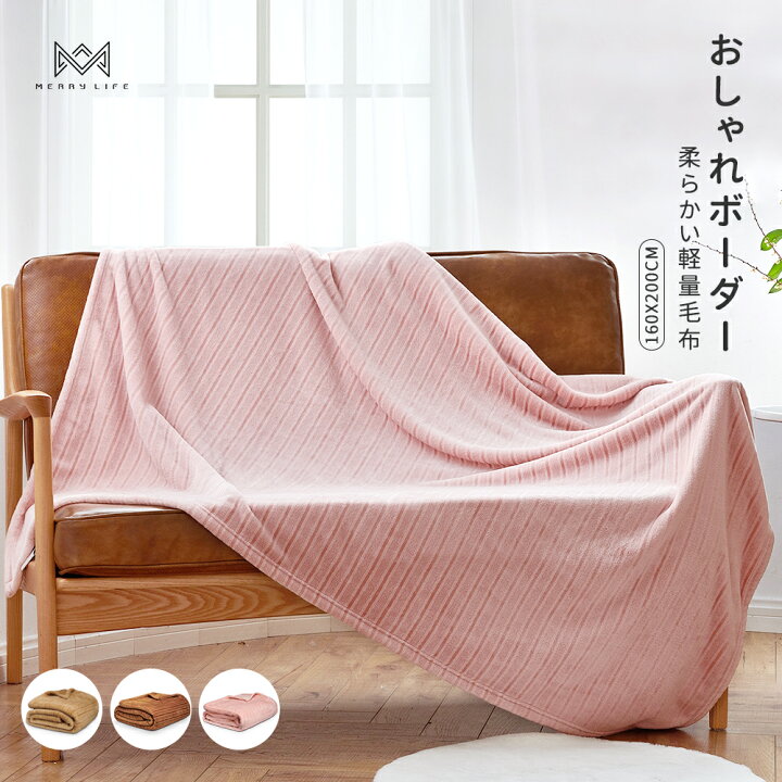 楽天市場 毛布 ブランケット 軽い毛布 マルチカバー フランネル 3色 掛け毛布 大判 モウフ 薄い 北欧スタイル ボーダー おしゃれ シンプル タオルケット 通年 オフィス ソファー 160 0 ピンク カーキ ブラウン 肌掛け布団 洗える 軽い マイクロファイバー 丸洗い