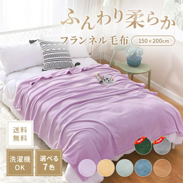 楽天市場】毛布 ブランケット シングル 軽量 冬用毛布 150×200 全7色 
