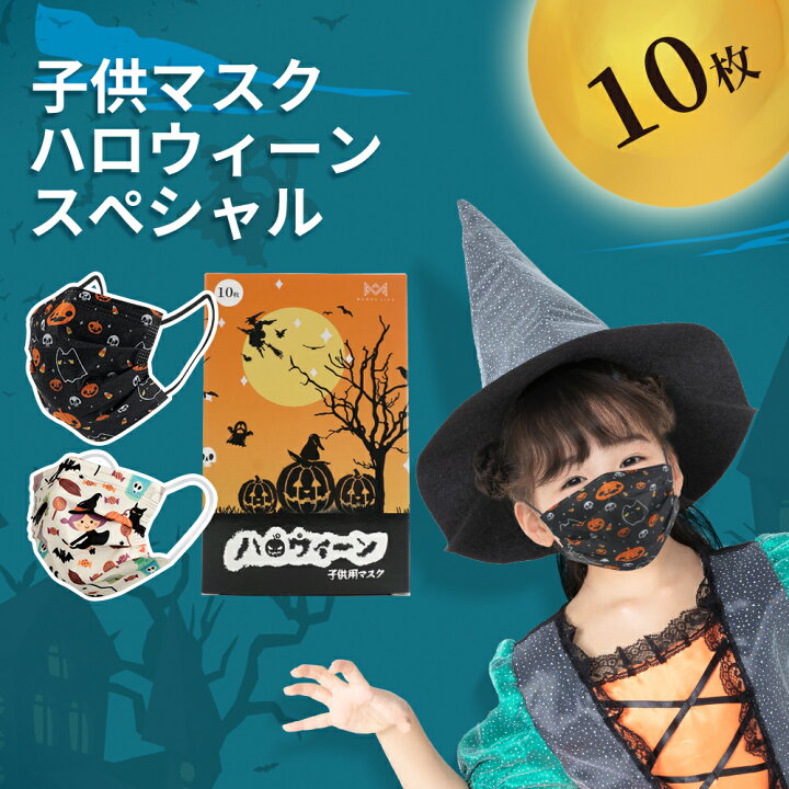 楽天市場 ハロウィーン 限定 マスク 子供用 10枚入り 値下げ350円 180円 柄入り 2種類 可愛い Halloween かぼちゃ 南瓜 お化け 魔女 ウィッチ イベント 使い捨てマスク 柄 こども 感染症風邪対策 Mask Pm2 5 イベントグッズ Mr Blue楽天市場店