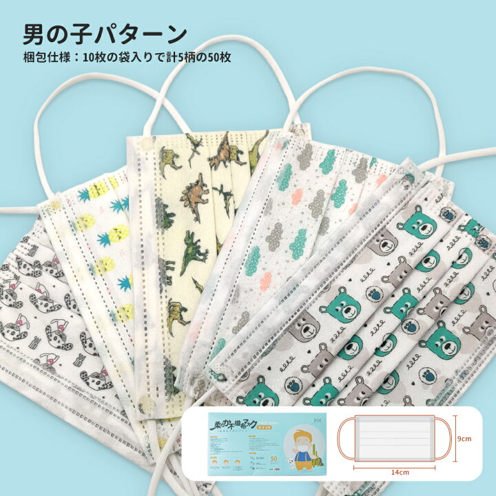 楽天市場 マスク 子供用 50枚 送料無料 オリジナル柄 14 9cm 4種類 柄 園児用 使い捨てマスク 柄 こども 高密度フィルター素材 花粉症対策 子供用マスク 子供マスク 子どもマスク 不織布マスク キッズマスク 柔らか 立体マスク 動物 恐竜 和柄 和風 女の子 男の子