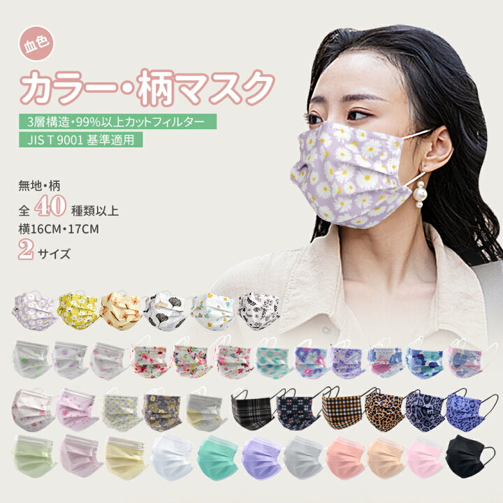 楽天市場 血色マスク カラーマスク 送料無料 50枚 30枚 オリジナル柄 不織布マスク おしゃれ ファッション ピンク パープル 桜 紫陽花 花柄 ヒョウ柄 菊 和柄 和風 使い捨てマスク ホコリ 花粉 小さめ 16cm幅 17cm幅 女性用 男性用 メンズ レディース Mr Blue楽天市場店 楽天市場 血色マスク カラーマスク 送料無料 50枚 30枚 オリジナル柄 不織布マスク おしゃれ ファッション ピンク パープル 桜 紫陽花 花柄 ヒョウ柄 菊 和柄 和風 使い捨てマスク ホコリ 花粉 小さめ 16cm幅 17cm幅 女性用 男性用 メンズ レディース Mr Blue楽天市場店