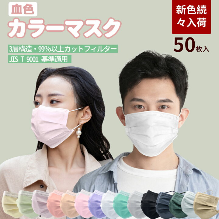 楽天市場 送料無料 血色マスク カラーマスク 50枚セット 大人用マスク 16cm幅 17cm幅 不織布マスク 小さめ おしゃれ 使い捨てマスク ピンク パープル 風邪 Pm2 5 女性用 男性用 Jis基準適用 マスク 不織布 カラー レディース メンズ 小さめマスク グリーン 色 大人