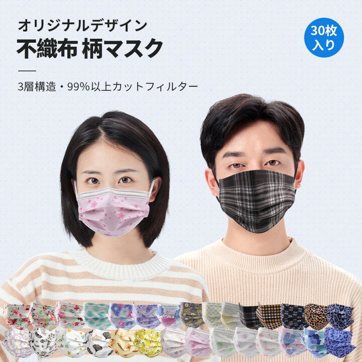 楽天市場 血色マスク 柄マスク オリジナル柄 送料無料 30枚セット 大人用マスク カラーマスク 大人可愛い 桜 紫陽花 水彩 和風 チェック ヒョウ 柄 花 葉 おしゃれ 使い捨てマスク 女性用 男性用 3層構造 人気マスク インスタ映え 不織布 飛沫防止 Jis基準適用 花粉