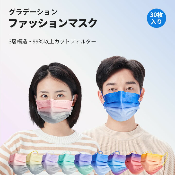 楽天市場 ファッションマスク グラデーション 厚め生地 不織布マスク 3層構造 30枚 50枚 男性向け 女性サイズ やわらかい 使い捨てマスク おしゃれ ファッション かわいい カラフル 原宿系 ピンク パープル オレンジ グレー グレーン ブルー ネイビー イエロー マスク