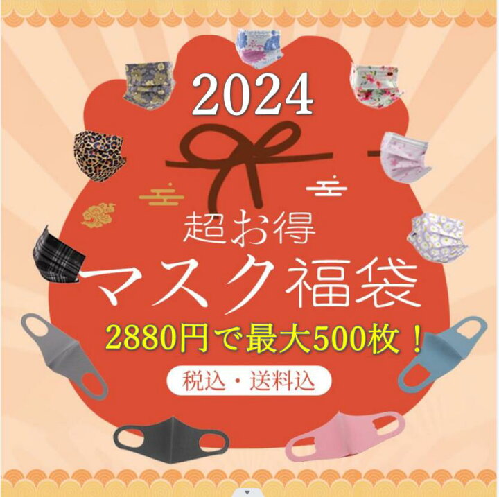 楽天市場】【最大500枚】マスク 福袋 2024 数量限定 マスク福袋 お得 