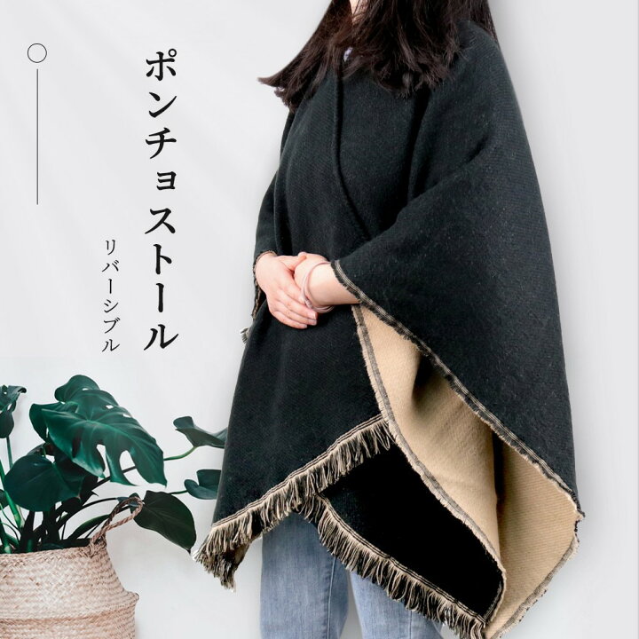 楽天市場 夏限定 特売セール ポンチョ ストール リバーシブル 2way 2色 フリンジ フリル レディース おしゃれ シンプル 着回し 防寒対策 暖か 冷房対策 Mr Blue楽天市場店