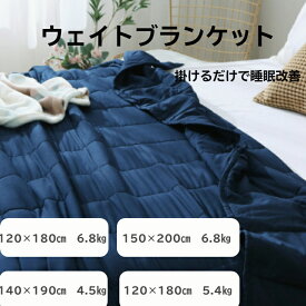 ウェイトブランケット 重い毛布 140×190cm | 加重ブランケット ブランケット 快眠グッズ 重い 掛け布団 重いブランケット ウエイトブランケット ソファー 毛布 安眠 かけ布団 重い布団 リラックス 夏 かけふとん ソファ ベッド