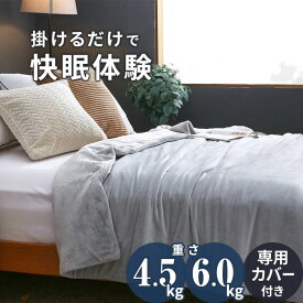 ウェイトブランケット カバー付きセット 140×190cm 3色 重い毛布 加重ブランケット プレゼント ブランケット 掛け布団 快眠 グレー | 重い布団 加重 あったか 重い マイクロファイバー かけ布団 ふわふわ ウエイトブランケット 大判 ソファー 暖かい かわいい 加重毛布