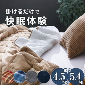 ウエイトブランケット 重い毛布 ボア 140×190cm 4.5kg 5.4kg 加重ブランケット ビーズブランケット 掛け毛布 重い ひざ掛け 毛布 ウェイトブランケット 掛け布団 ふわふわ マイクロファイバー 重い布団 | 安眠 加重毛布 加重布団 ブランケット 大判 かわいい ソファー