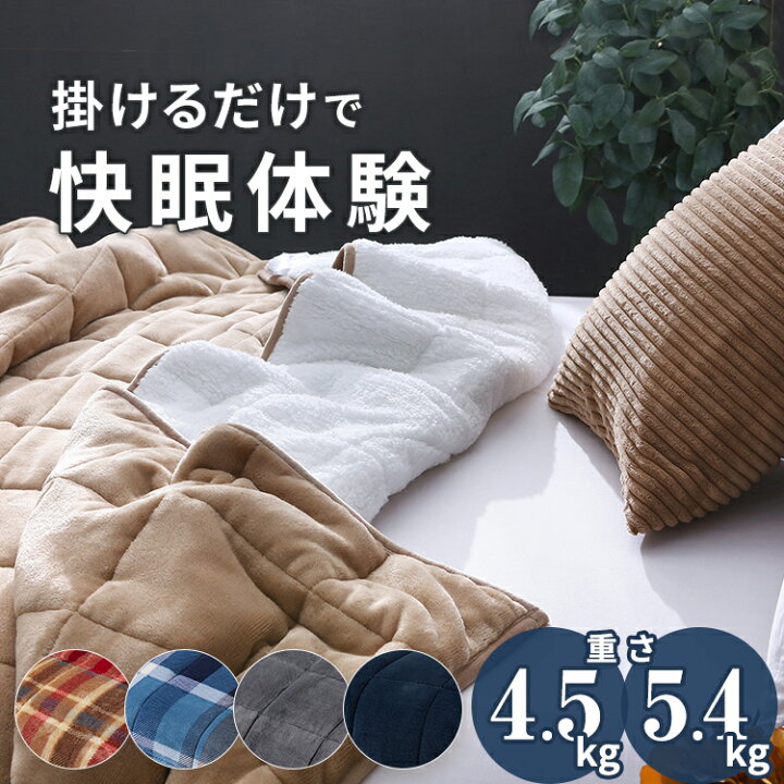 楽天市場】ウエイトブランケット 重い毛布 ボア 140×190cm 4.5kg 5.4kg 