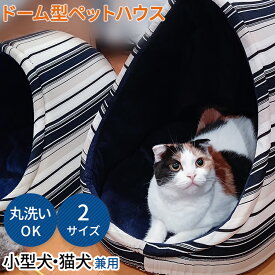 ペットドームハウス ペットドーム ペットベット | ペットベッド 洗える ドーム ドッグベッド キャットベッド 猫 ベッド ねこ 犬 小型犬 ペットハウス ドームハウス ドーム型ベッド ネコベッド 犬ベッド 犬ベット ペット クッション ペット用品 キャットハウス ドッグハウス