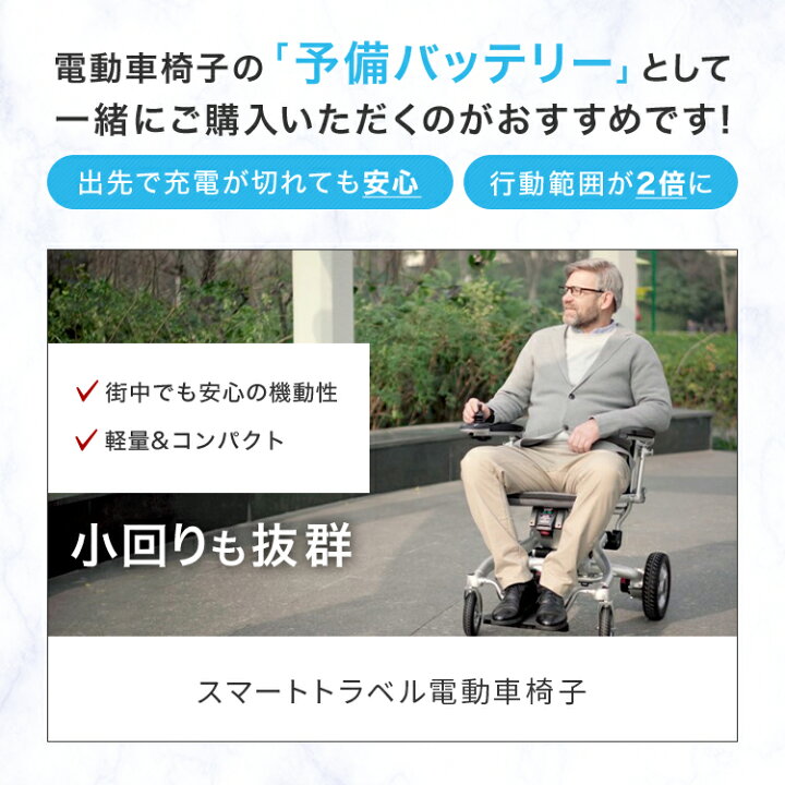 楽天市場】スマートトラベル電動車椅子専用バッテリー | 車椅子 車いす 