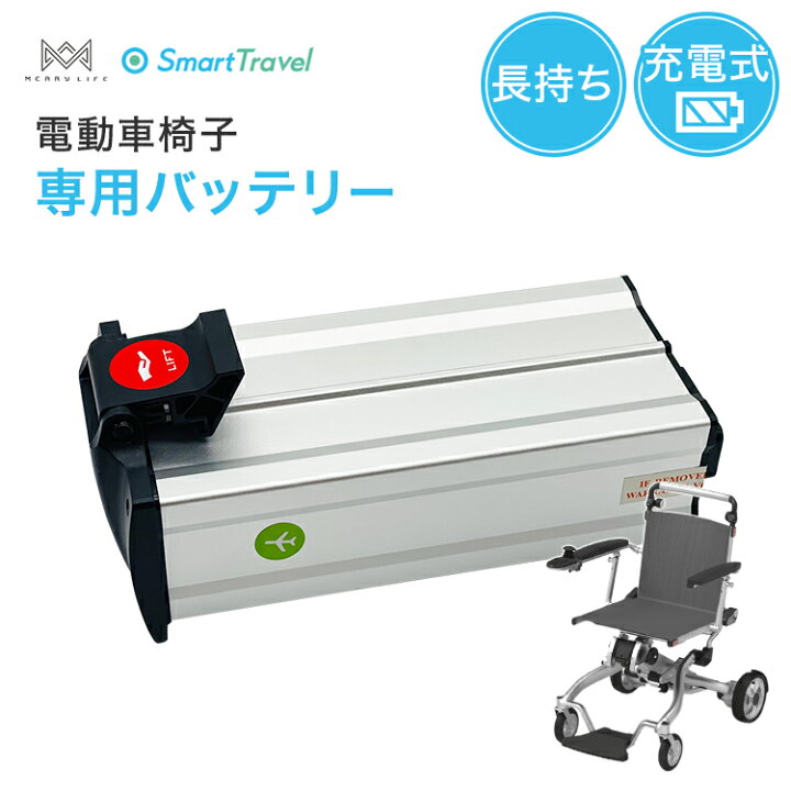 楽天市場】スマートトラベル電動車椅子専用バッテリー | 車椅子 車いす 