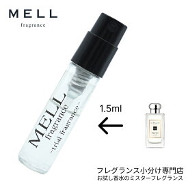 【メルフレグランス】お試し香水 原材料/ウッドセージ＆シーソルト コロン(ジョー マローン JO MALONE) 香水 小分け アトマイザー 1.5ml サンプル 携帯 ポスト投函 人気 レディース メンズ ユニセックス 30プッシュ 送料無料