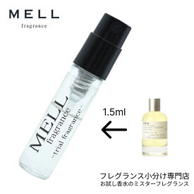 【メルフレグランス】お試し香水 原材料/リス41 オードパルファム (ルラボ LELABO) EDP アトマイザー 1.5ml 30プッシュ お試し サンプル 携帯 ポスト投函 小分け 人気 レディース メンズ ユニセックス 30プッシュ 送料無料