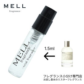 【メルフレグランス】お試し香水 原材料/ローズ31 オードパルファム (ルラボ LELABO) EDP アトマイザー 1.5ml 30プッシュ お試し サンプル 携帯 ポスト投函 小分け 人気 レディース メンズ ユニセックス 30プッシュ 送料無料