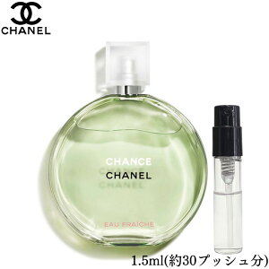 Chanel シャネル チャンス オー フレッシュ オードトワレ 香水 フレグランス アトマイザー 1.5ml 30プッシュ お試し 携帯 ポスト投函 小分け 人気 レディース 30プッシュ 送料無料